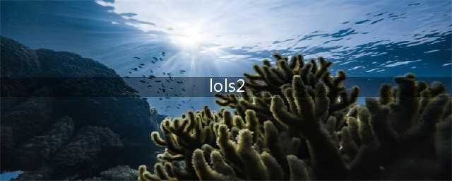 lol手游s2赛季什么时候结束 赛季结束时间一览(lols2)