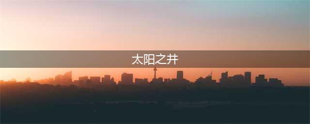 魔兽世界太阳井在哪里 太阳之井位置及前往方法