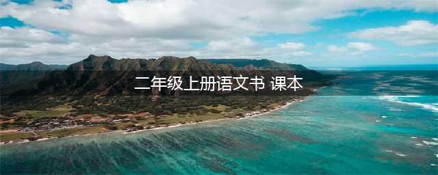 人教版二年级语文上册电子课本（最新高清版）(二年级上册语文书 课本)