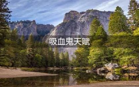 《英雄联盟》S13吸血鬼天赋怎么点 S13吸血鬼天赋选择攻略