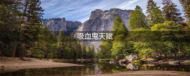 《英雄联盟》S13吸血鬼天赋怎么点 S13吸血鬼天赋选择攻略
