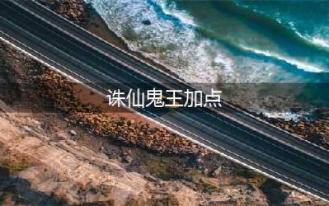 《诛仙》鬼王加点方法 鬼王技能加点技巧分享(诛仙鬼王加点)