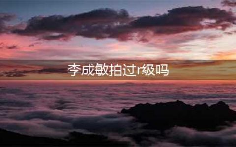 韩国性感女星李成敏拍过R级片吗 李成敏19禁电影大盘点(李成敏拍过r级吗)