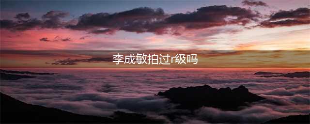 韩国性感女星李成敏拍过R级片吗 李成敏19禁电影大盘点(李成敏拍过r级吗)