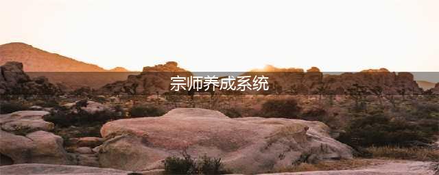 《叶问3》-宗师培养系统功能介绍(宗师养成系统)