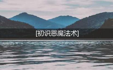初识恶魔法术激活顺序