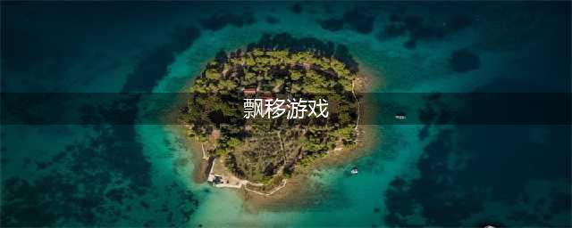漂移游戏手机版有哪些2021 最好玩的十款漂移手游排行榜(飘移游戏)