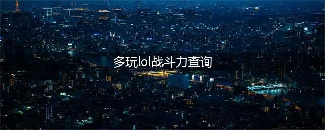 《lol》战绩查询在哪 怎么查询战绩(多玩lol战斗力查询)