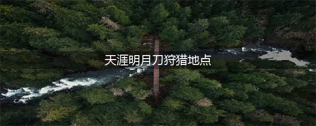 天涯明月刀手游驻地打猎攻略 猎户狩猎玩法解析