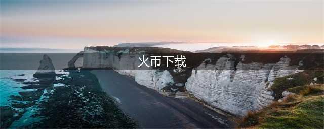 火币合约推出彩盒大作战活动，送价值百万壕礼(火币下载)