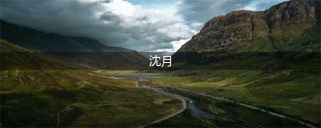 沈月也叫丑吗？那我别活了…(沈月)