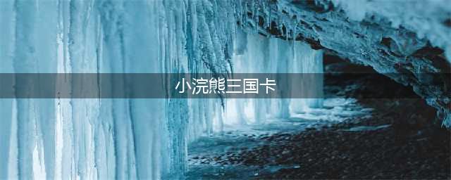 经典继续，小浣熊三国卡，赤壁+官渡+兵器计策卡，超全值得收藏~(小浣熊三国卡)