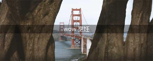 《魔兽世界》9.0烹饪食谱有哪些 烹饪食谱学习汇总(wow 烹饪)