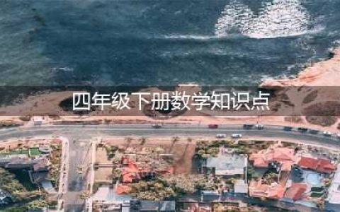 四年级数学（下）知识点总结(四年级下册数学知识点)