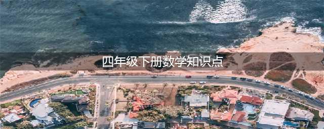四年级数学（下）知识点总结(四年级下册数学知识点)