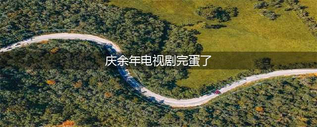《庆余年》电视剧和原著小说，相比差在了哪里，算是烂尾了吗？(庆余年电视剧完蛋了)