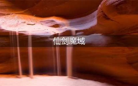 仙剑奇侠传九野魔域密探改版影响分析(仙剑魔域)