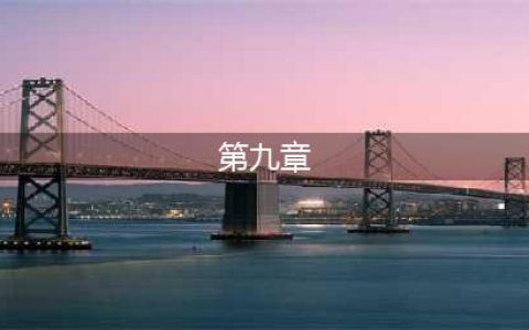 《三国志战略版》第九章任务怎么玩 第九章任务攻略