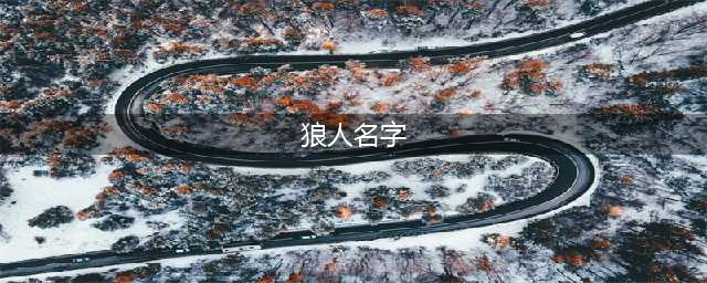 《LOL》狼人的名字是什么 狼人全名介绍(狼人名字)