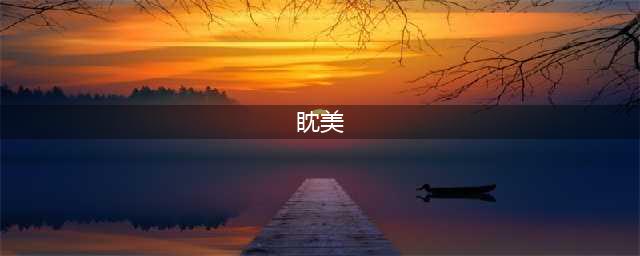 《默读》：P大的又一部眈美小说要被影视化了？(眈美)
