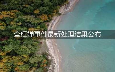 全红婵事件最新处理结果公布，郭晶晶监督裁判，周继红正式发声(全红婵事件最新处理结果公布)