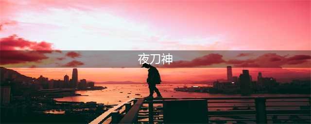 《DNF》夜刀神是什么 夜刀神介绍