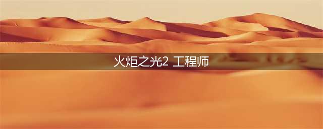 火炬之光2工程师加点攻略