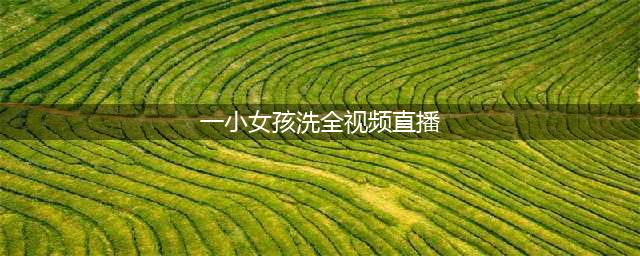6岁女孩直播妈妈全裸洗澡，视频遭全网疯传：孩子，你到底为什么变得毫无底线了？！(一小女孩洗全视频直播)