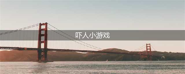 恐怖吓人游戏合集 2022最吓人的手游下载大全(吓人小游戏)