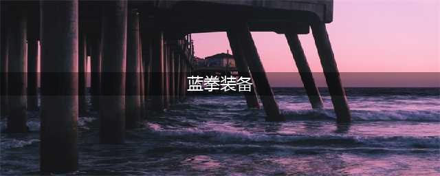 《DNF》蓝拳110级毕业装备搭配(蓝拳装备)