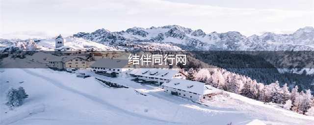 结伴同行官网在哪下载 最新官方下载安装地址