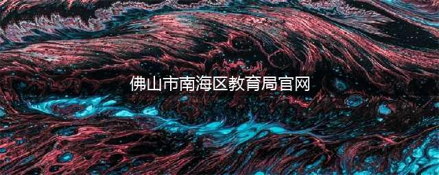 【招聘】佛山市南海区教育局教师招聘公告(佛山市南海区教育局官网)