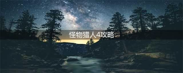 《怪物猎人4》蛇王龙怎么打 蛇王龙打法技巧攻略(怪物猎人4攻略)