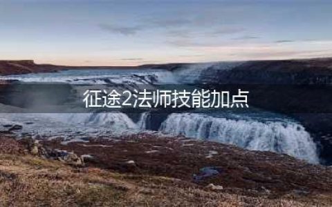 《征途2手游》玄法职业怎么样 玄法职业加点推荐(征途2法师技能加点)