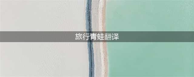 《旅行青蛙》称号翻译详解 十一个称号翻译(旅行青蛙翻译)