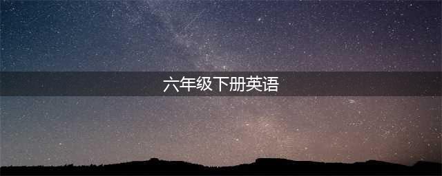 人教PEP版六年级下册英语电子课本教材（高清PDF版）(六年级下册英语)