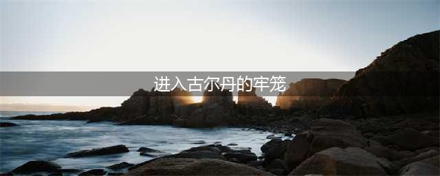 《wow魔兽世界》7.15暗夜要塞古尔丹全难度攻略(进入古尔丹的牢笼)