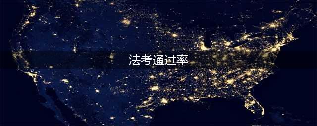 司法部公布全国法考通过率！近4年法考通关率达21%？(法考通过率)