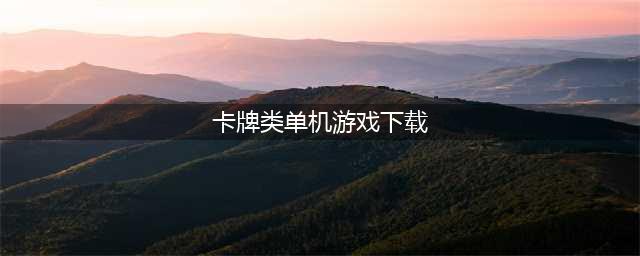 好玩的单机卡牌游戏有什么 卡牌单机游戏合集下载2022(卡牌类单机游戏下载)