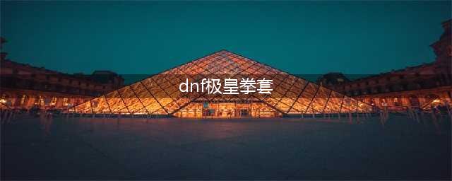 DNF制作极皇拳套分析详解 能否成为乌鸡的毕业武器(dnf极皇拳套)