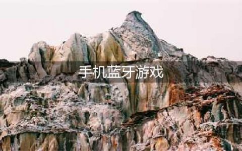 2022好玩的单机蓝牙游戏有哪些 最火单机蓝牙手游推荐(手机蓝牙游戏)