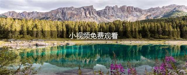 5个完全免费的视频APP，不出门也能看大片(小视频免费观看)