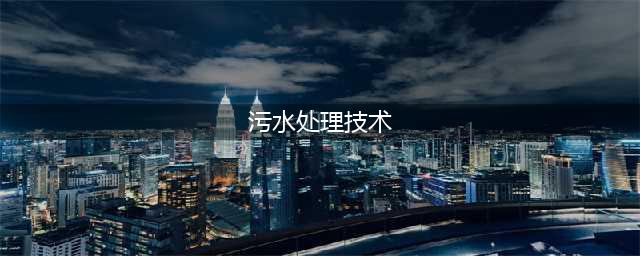 废水处理最常见的三种方法是什么？(污水处理技术)