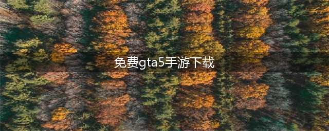 《GTA5》手机版，全地图完美还原，最高画质流畅运行无压力！(免费gta5手游下载)