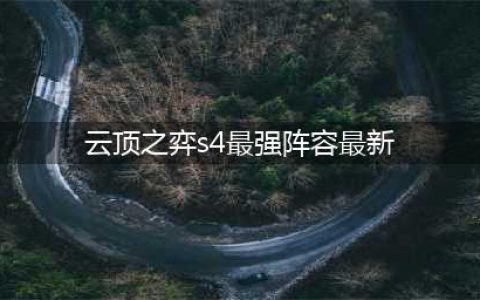 《云顶之弈》S4最强吃鸡阵容 S4最强吃鸡阵容搭配思路详解(云顶之弈s4最强阵容最新)