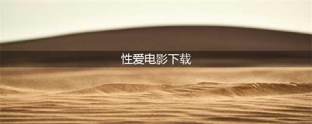 推荐4个不为人知的良心免费下载电影网站（无套路真免费）(性爱电影下载)