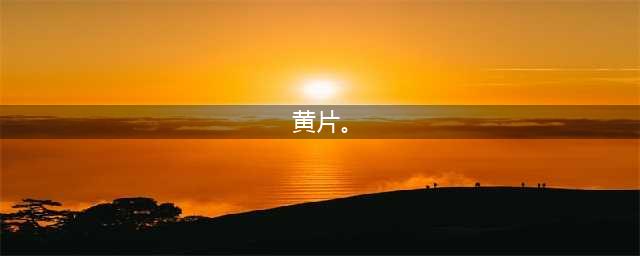 黄片对身体的影响及正确观看方式(黄片。)