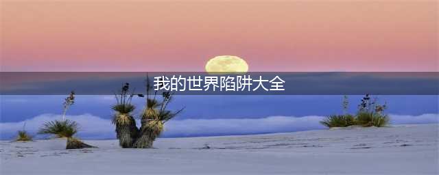 我的世界陷阱大全