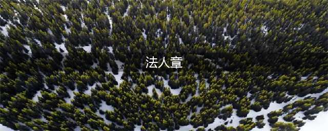 一文看懂！公章、合同章、法人章、财务章…还在傻傻分不清？(法人章)