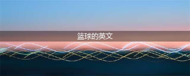 热爱篮球的你必须知道的28个英文篮球术语！(篮球的英文)
